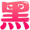 尼玛